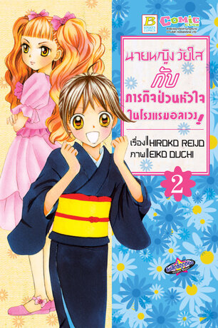 นายหญิงวัยใสกับภารกิจป่วนหัวใจในโรงแรมอลเวง! 2