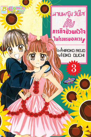 นายหญิงวัยใสกับภารกิจป่วนหัวใจในโรงแรมอลเวง! 3