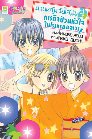 นายหญิงวัยใสกับภารกิจป่วนหัวใจในโรงแรมอลเวง! 4