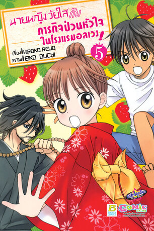 นายหญิงวัยใสกับภารกิจป่วนหัวใจในโรงแรมอลเวง! 5