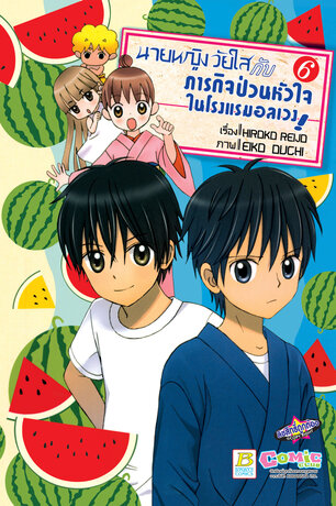นายหญิงวัยใสกับภารกิจป่วนหัวใจในโรงแรมอลเวง! 6