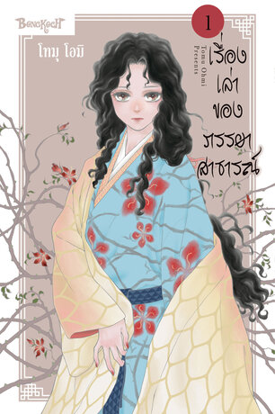 เรื่องเล่าของภรรยาสาธารณ์ 1