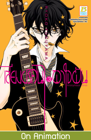 เสียงปริศนาพาใจฝัน Anonymous Noise 3