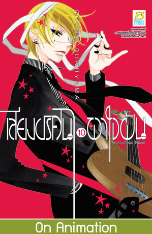 เสียงปริศนาพาใจฝัน Anonymous Noise 10