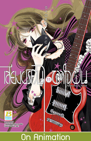เสียงปริศนาพาใจฝัน Anonymous Noise 11