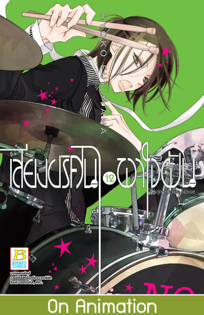 เสียงปริศนาพาใจฝัน Anonymous Noise 12