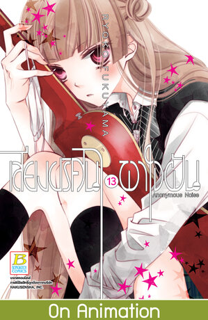 เสียงปริศนาพาใจฝัน Anonymous Noise 13