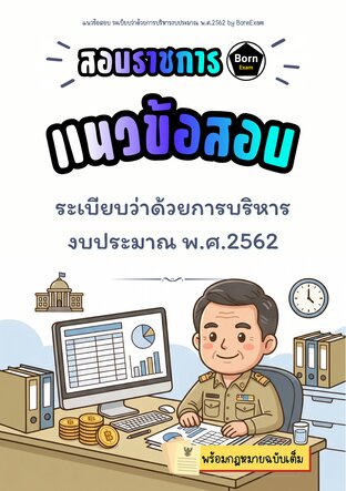 แนวข้อสอบ ระเบียบว่าด้วยการบริหารงบประมาณ พ.ศ. 2562 + กฎหมายฉบับเต็ม