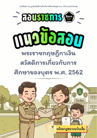 แนวข้อสอบ พ.ร.ฎ.เงินสวัสดิการเกี่ยวกับการศึกษาของบุตร พ.ศ. 2562 + กฎหมายฉบับเต็ม
