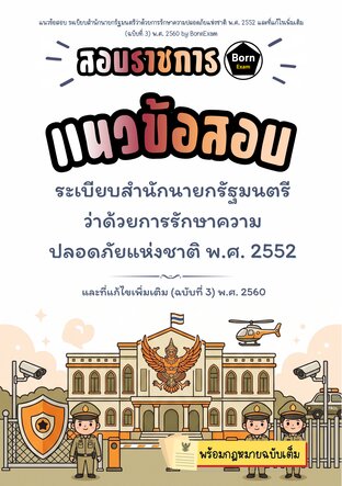 แนวข้อสอบ ระเบียบสำนักนายกรัฐมนตรีว่าด้วยการรักษาความปลอดภัยแห่งชาติ พ.ศ. 2552 และที่แก้ไขเพิ่มเติม (ฉบับที่ 3) พ.ศ. 2560 + กฎหมายฉบับเต็ม