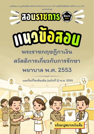 แนวข้อสอบ พ.ร.ฎ.เงินสวัสดิการเกี่ยวกับการรักษาพยาบาล พ.ศ. 2553 และที่แก้ไขเพิ่มเติม (ฉบับที่ 2) พ.ศ. 2555 + กฎหมายฉบับเต็ม