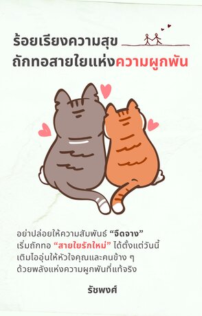 ร้อยเรียงความสุข: ถักทอสายใยแห่งความผูกพัน