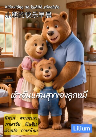 เช้าอันแสนสุขของลูกหมี