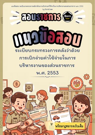 แนวข้อสอบ ระเบียบกระทรวงการคลังว่าด้วยการเบิกจ่ายค่าใช้จ่ายในการบริหารงานของส่วนราชการ พ.ศ. 2553 + กฎหมายฉบับเต็ม