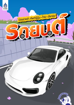 บัตรช่วยจำ ศัพท์ญี่ปุ่น-ไทย-อังกฤษ ชุด รถยนต์