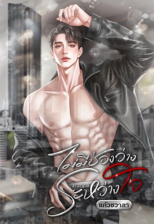 ไม่มีช่องว่างระหว่างใจ