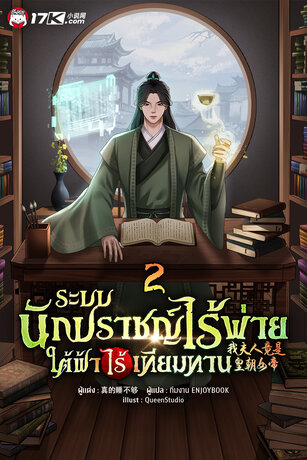 ระบบนักปราชญ์ไร้พ่าย ใต้ฟ้าไร้เทียมทาน เล่ม 2