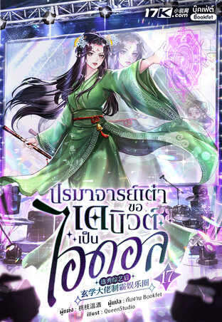 ปรมาจารย์เต๋า ขอเดบิวต์เป็นไอดอล เล่ม 17
