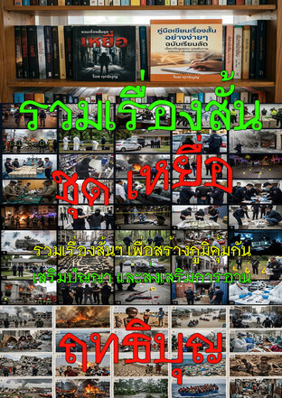 รวมเรื่องสั้นๆ สร้างภูมิคุ้มกัน ประเทืองปัญญา ส่งเสริมการอ่าน ฟรี!