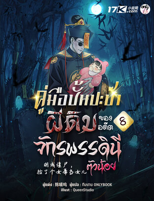 คู่มือปั้นปะป๊าผีดิบ ของอดีตจักรพรรดินีตัวน้อย เล่ม 8