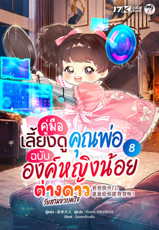 คู่มือเลี้ยงดูคุณพ่อ ฉบับองค์หญิงน้อยต่างดาววัยสามขวบครึ่ง เล่ม 8