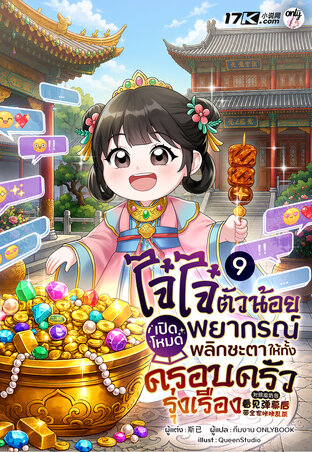 ไจ๋ไจ๋ตัวน้อย : เปิดโหมดพยากรณ์ พลิกชะตาให้ทั้งครอบครัวรุ่งเรือง เล่ม 9