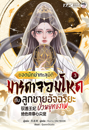 ยอดนักฆ่าทะลุมิติ : มารดาจอมโหดกับลูกชายอัจฉริยะป่วนยุทธภพ เล่ม 4