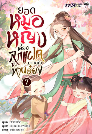 ยอดหมอหญิง : เลี้ยงลูกแฝดมามัดใจท่านอ๋อง เล่ม 7