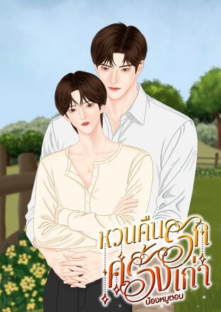หวนคืนรักครั้งเก่า
