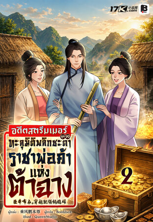อดีตสตรีมเมอร์ยุค 90 ทะลุมิติพลิกชะตาสู่ราชาพ่อค้าแห่งต้าฉาง เล่ม 2