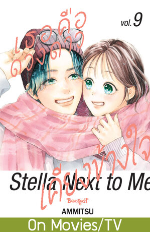 เธอคือดวงดาวเคียงข้างใจ Stella Next to Me 9