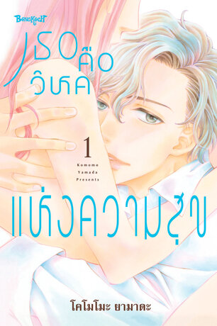 เธอคือวิหคแห่งความสุข 1