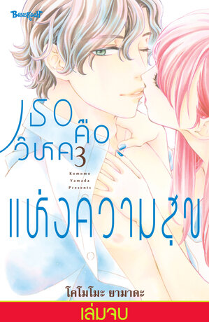 เธอคือวิหคแห่งความสุข 3 (เล่มจบ)