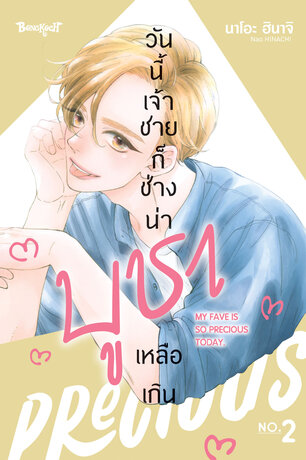 วันนี้เจ้าชายก็ช่างน่าบูชาเหลือเกิน 2