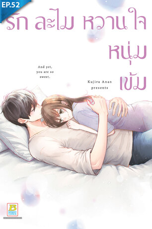 รักละไม หวานใจหนุ่มเข้ม ตอน 52