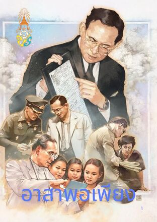 อาสาพอเพียง