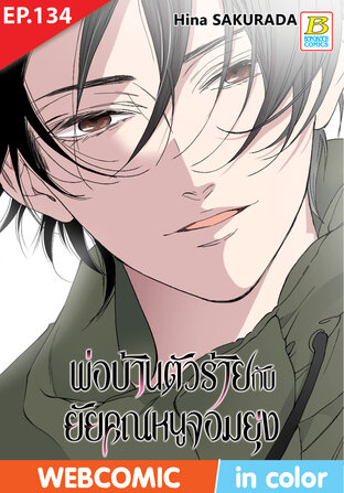 พ่อบ้านตัวร้ายกับยัยคุณหนูจอมยุ่ง ตอน 134 -เวอร์ชั่นสี อ่านบนลงล่าง-