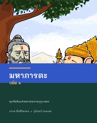 มหาภารตะ เล่ม ๑