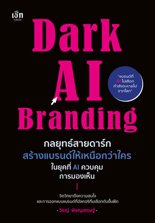 Dark AI Branding กลยุทธ์สายดาร์ก สร้างแบรนด์ให้เหนือกว่าใครในยุคที่ AI ควบคุมการมองเห็น