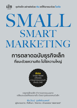 SMALL SMART MARKETING การตลาดฉบับธุรกิจเล็กที่ชนะด้วยความคิด ไม่ใช่ความใหญ่
