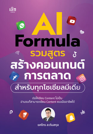 AI Formula รวมสูตรสร้างคอนเทนต์การตลาด สำหรับทุกโซเชียลมีเดีย