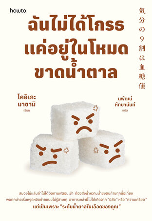ฉันไม่ได้โกรธ แค่อยู่ในโหมดขาดน้ำตาล