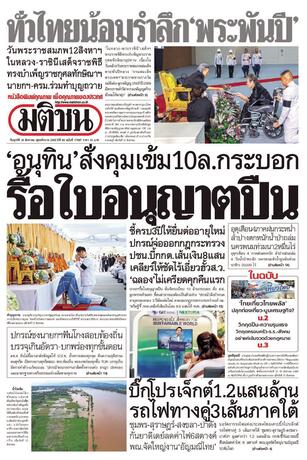 หนังสือพิมพ์มติชน วันศุกร์ที่ 14 สิงหาคม พ.ศ.2569