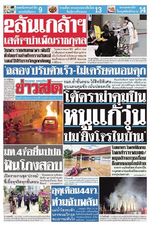 หนังสือพิมพ์ข่าวสด วันศุกร์ที่ 14 สิงหาคม พ.ศ.2569