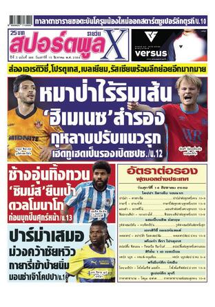 หนังสือพิมพ์สปอร์ตพูลXรายวัน วันเสาร์ที่ 15 สิงหาคม พ.ศ.2569