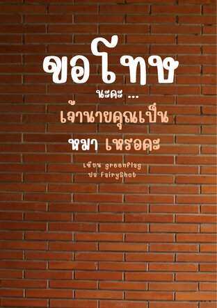 ขอโทษนะคะ...เจ้านายคุณเป็นหมาเหรอคะ