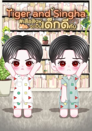 Tiger and Singha #เสือสิงห์จะเป็นเด็กดีคับ