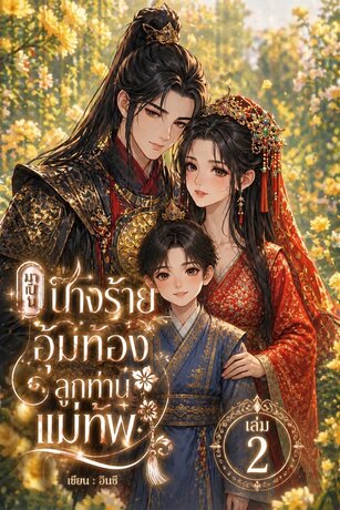 มาเป็นนางร้ายอุ้มท้องลูกท่านแม่ทัพ (เล่ม 2)