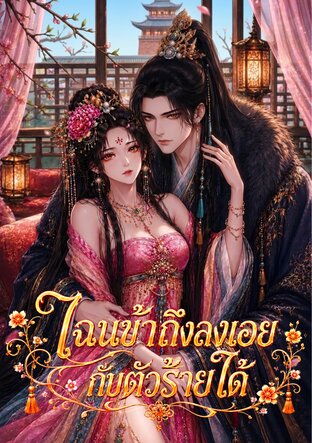 ไฉนข้าถึงลงเอยกับตัวร้ายได้