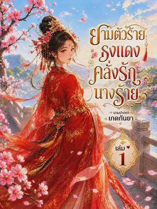 ยามตัวร้ายธงแดงคลั่งรักนางร้าย เล่ม 1
